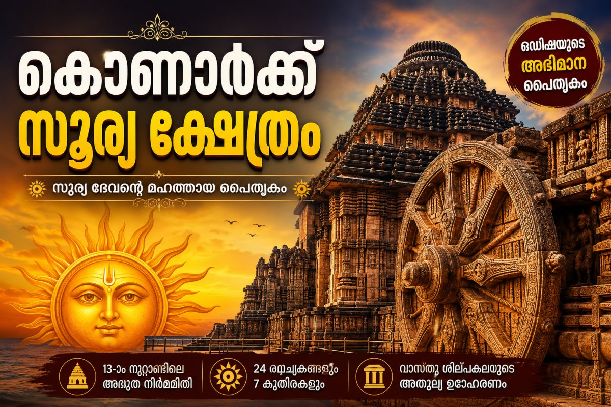കൊണാർക്ക് സൂര്യക്ഷേത്രം: കല്ലിൽ കൊത്തിയ വിസ്മയം