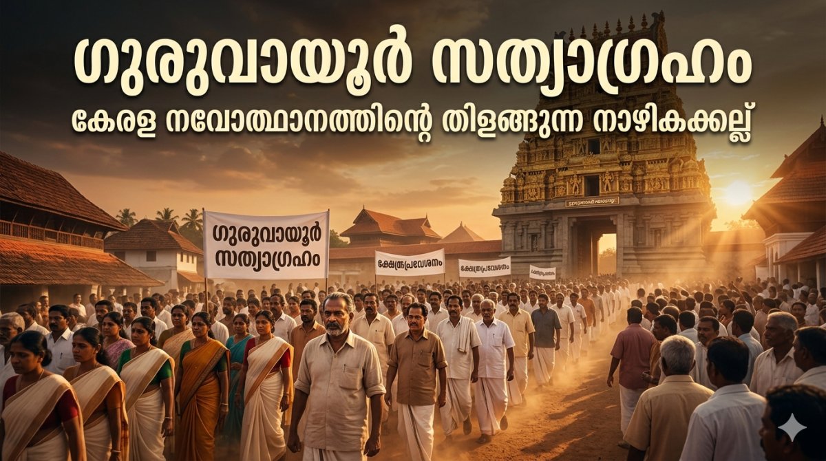 ഗുരുവായൂർ സത്യാഗ്രഹം: കേരള നവോത്ഥാന ചരിത്രത്തിലെ നാഴികക്കല്ല്