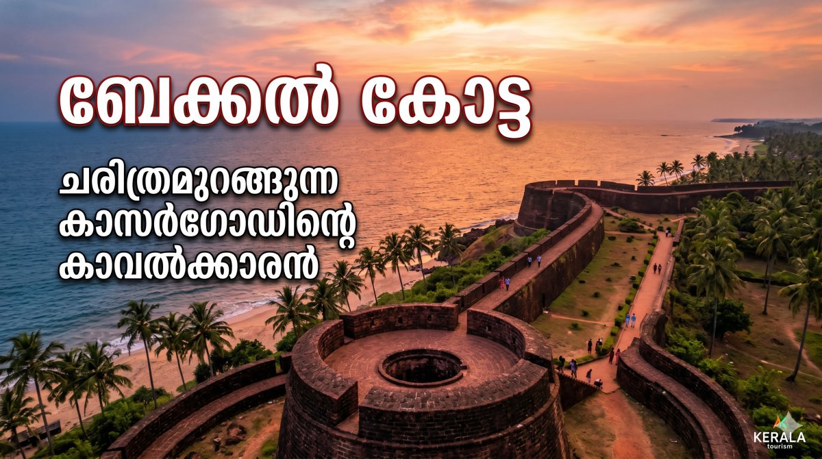 ബേക്കൽ കോട്ട: ചരിത്രമുറങ്ങുന്ന കാസർഗോഡിന്റെ കാവൽക്കാരൻ
