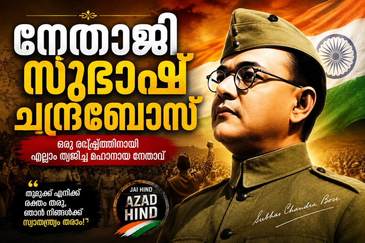 നേതാജി സുഭാഷ് ചന്ദ്രബോസ്