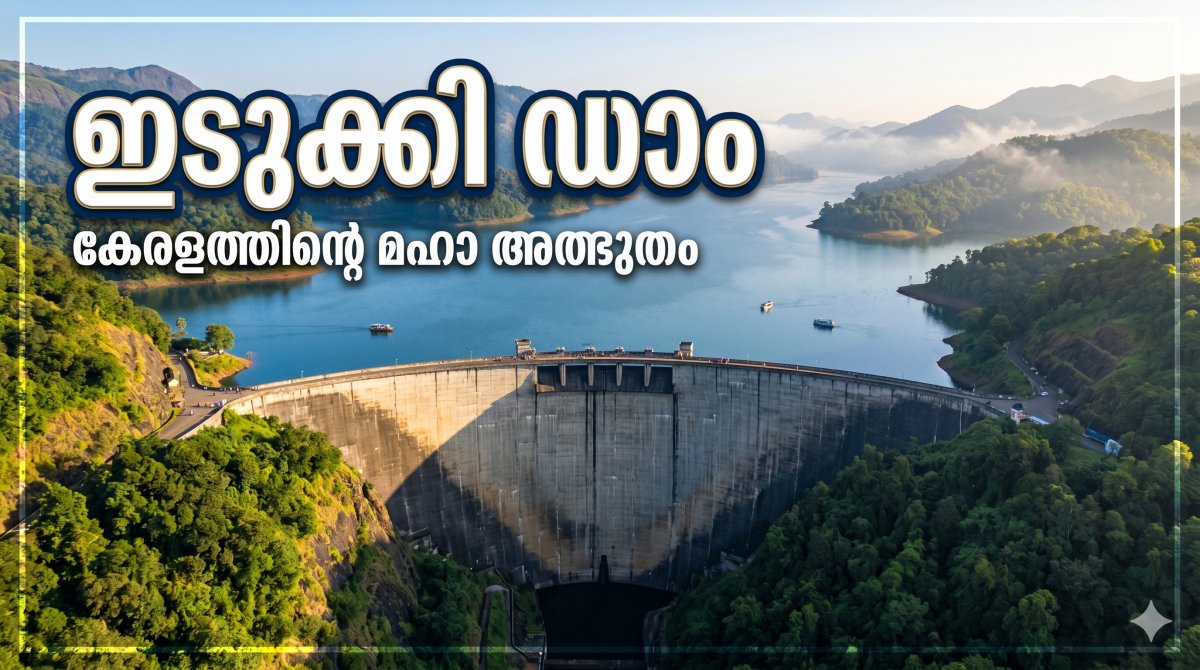 ഇടുക്കി അണക്കെട്ട്