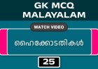ഹൈക്കോടതികൾ (GK MCQ) No.25