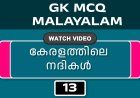 കേരളത്തിലെ നദികൾ (GK MCQ) No.13