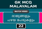 രാജ്യങ്ങളും പഴയ പേരുകളും (GK MCQ) No.22