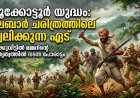 പൂക്കോട്ടൂർ യുദ്ധം: മലബാർ ചരിത്രത്തിലെ ജ്വലിക്കുന്ന ഏട്