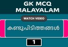 കണ്ടുപിടിത്തങ്ങൾ (GK MCQ) No.1