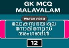 ലോകസഭയിലെ നോമിനേറ്റഡ് അംഗങ്ങൾ (GK MCQ) No.12