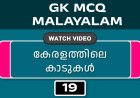 കേരളത്തിലെ കാടുകൾ (GK MCQ) No.19