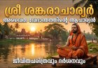 ശ്രീ ശങ്കരാചാര്യർ: അദ്വൈത വേദാന്തത്തിന്റെ ആചാര്യൻ