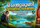 ചെന്തുരുണി വന്യജീവി സങ്കേതം: പ്രകൃതിയുടെ പച്ചത്തുരുത്ത്