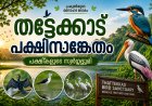 തട്ടേക്കാട് പക്ഷിസങ്കേതം