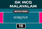 രാജ്യസഭ (GK MCQ) No.15