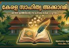 കേരള സാഹിത്യ അക്കാദമി: മലയാള ഭാഷയുടെയും സാഹിത്യത്തിന്റെയും കാവലാൾ