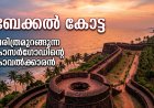 ബേക്കൽ കോട്ട: ചരിത്രമുറങ്ങുന്ന കാസർഗോഡിന്റെ കാവൽക്കാരൻ
