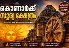 കൊണാർക്ക് സൂര്യക്ഷേത്രം: കല്ലിൽ കൊത്തിയ വിസ്മയം