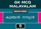 കുഞ്ചൻ ‍ നമ്പ്യാർ (GK MCQ) No.5