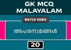 അപരനാമങ്ങൾ (GK MCQ) No.20