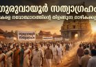 ഗുരുവായൂർ സത്യാഗ്രഹം: കേരള നവോത്ഥാന ചരിത്രത്തിലെ നാഴികക്കല്ല്