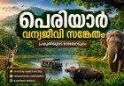 പെരിയാർ വന്യജീവി സങ്കേതം: പ്രകൃതിയുടെ ഒരു അപൂർവ്വ വിസ്മയം