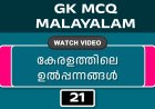 കേരളത്തിലെ ഉൽപ്പന്നങ്ങൾ (GK MCQ) No.21