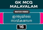 ഇന്ത്യയിലെ നാവികസേന (GK MCQ) No.16