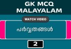 പർവ്വതങ്ങൾ (GK MCQ) No.2