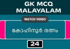 കോഹിനൂർ രത്നം (GK MCQ) No.24