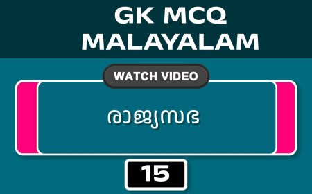 രാജ്യസഭ (GK MCQ) No.15
