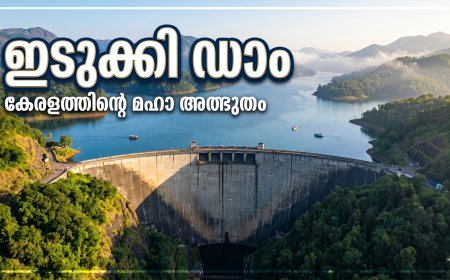 ഇടുക്കി അണക്കെട്ട്