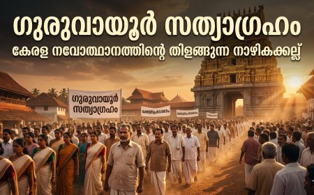 ഗുരുവായൂർ സത്യാഗ്രഹം: കേരള നവോത്ഥാന ചരിത്രത്തിലെ നാഴികക്കല്ല്