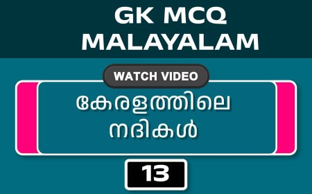 കേരളത്തിലെ നദികൾ (GK MCQ) No.13