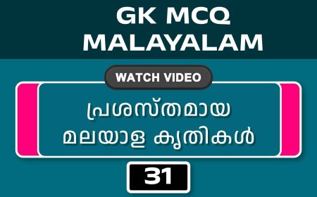 പ്രശസ്തമായ മലയാള കൃതികൾ (GK MCQ) No.31
