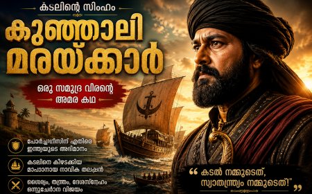 കുഞ്ഞാലി മരയ്ക്കാർ