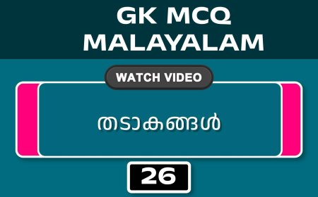 തടാകങ്ങൾ (GK MCQ) No.26