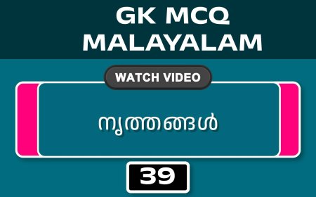 നൃത്തങ്ങൾ (GK MCQ) No.39