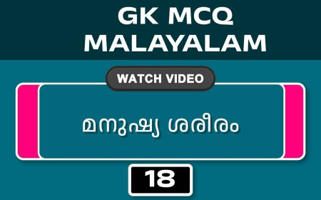 മനുഷ്യ ശരീരം (GK MCQ) No.18