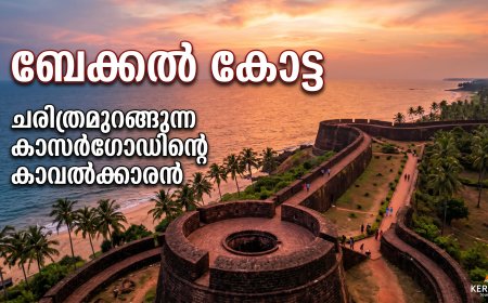 ബേക്കൽ കോട്ട: ചരിത്രമുറങ്ങുന്ന കാസർഗോഡിന്റെ കാവൽക്കാരൻ