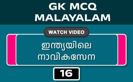 ഇന്ത്യയിലെ നാവികസേന (GK MCQ) No.16