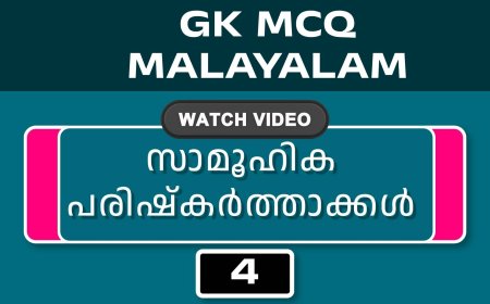 സാമൂഹിക പരിഷ്കർത്താക്കൾ (GK MCQ) No.4