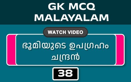 ഭൂമിയുടെ ഉപഗ്രഹം ചന്ദ്രൻ (GK MCQ) No.38