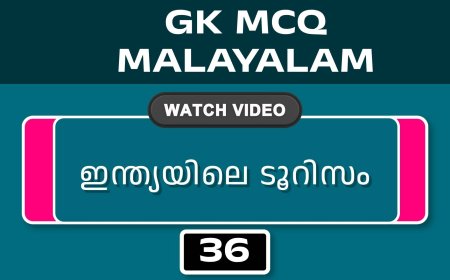 ഇന്ത്യയിലെ ടൂറിസം (GK MCQ) No.36