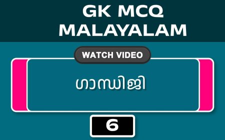 ഗാന്ധിജി (GK MCQ) No.6