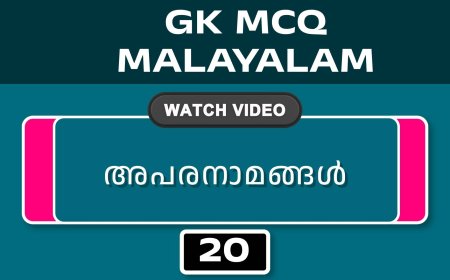 അപരനാമങ്ങൾ (GK MCQ) No.20