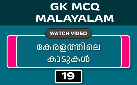 കേരളത്തിലെ കാടുകൾ (GK MCQ) No.19