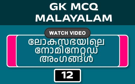 ലോകസഭയിലെ നോമിനേറ്റഡ് അംഗങ്ങൾ (GK MCQ) No.12