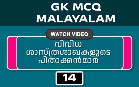 വിവിധ ശാസ്ത്രശാഖകളുടെ പിതാക്കൻമാർ (GK MCQ) No.14