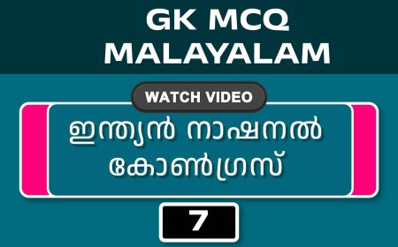 ഇന്ത്യൻ നാഷനൽ കോൺഗ്രസ് (GK MCQ) No.7