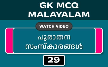 പുരാതന സംസ്കാരങ്ങൾ (GK MCQ) No.29