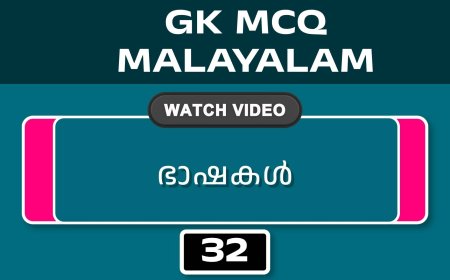 ഭാഷകൾ (GK MCQ) No.32