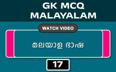 മലയാള ഭാഷ (GK MCQ) No.17